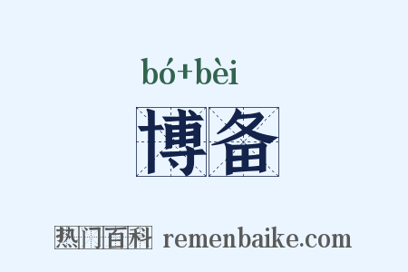 博备是什么意思的图片